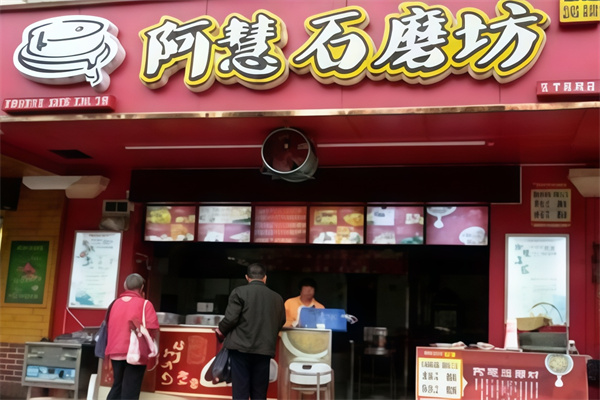 阿慧石磨坊