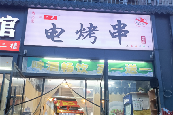 二毛电烤串