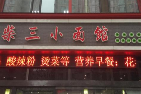 柴三小面馆