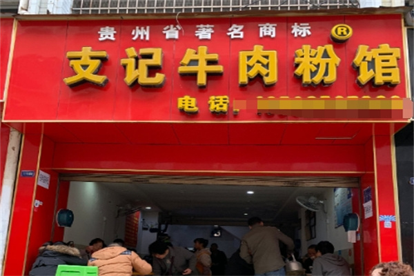 支记牛肉粉