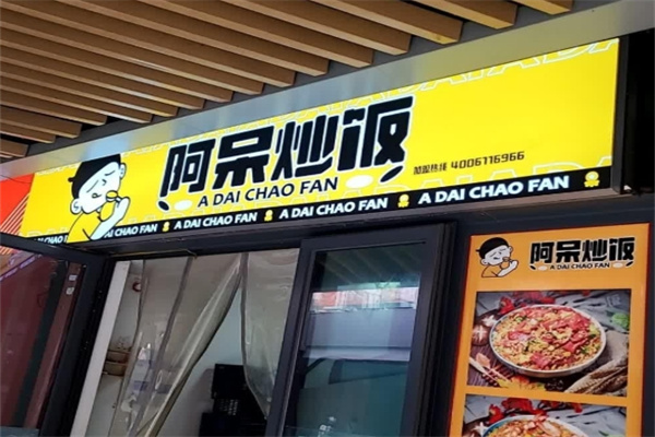 阿呆炒饭