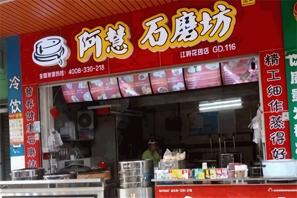 阿慧石磨坊