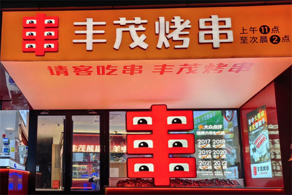 丰茂串城 丰茂串城