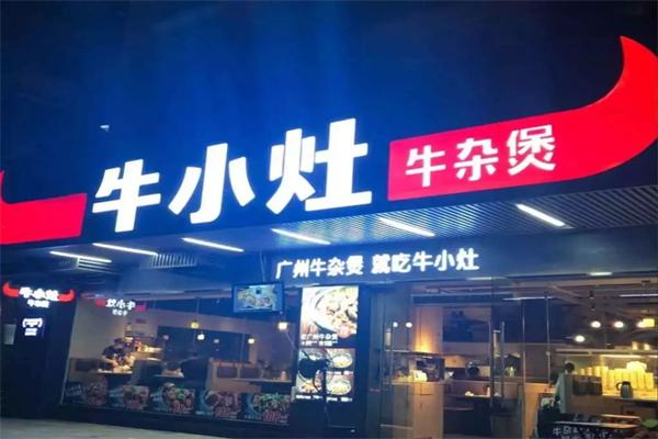 牛小灶牛腩牛杂煲