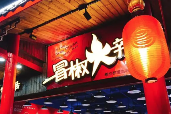冒椒火辣串串香