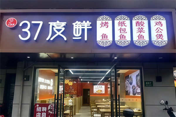 37度鲜港纸包鱼