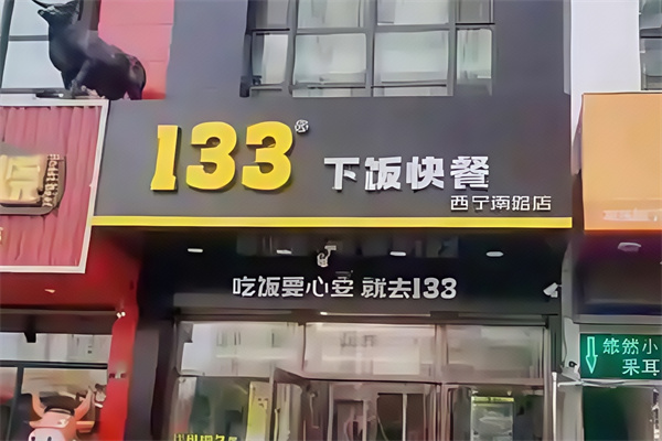 133下饭快餐