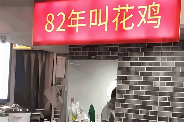 82年的叫花鸡