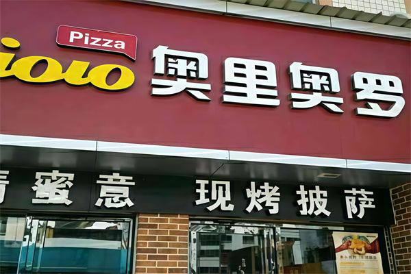 奥里奥罗披萨