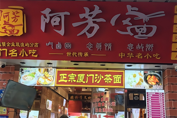 阿芳卤面