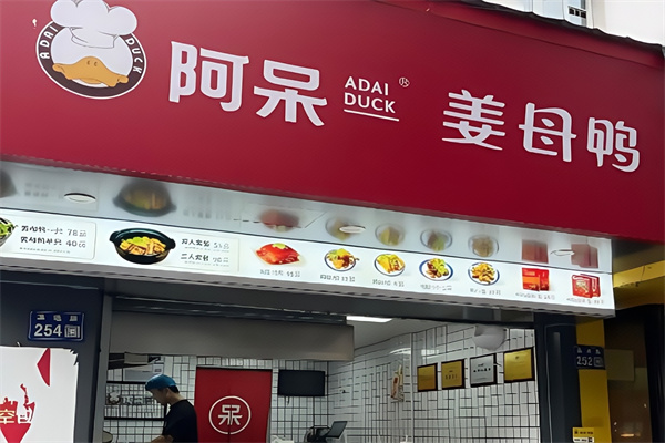 阿呆姜母鸭