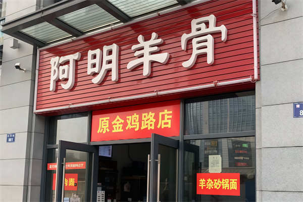 阿明羊骨 阿明羊骨