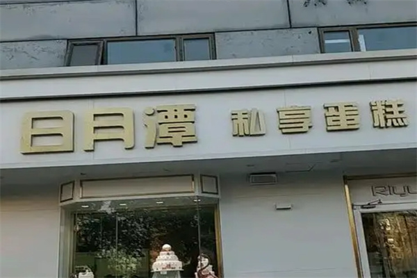 日月潭蛋糕