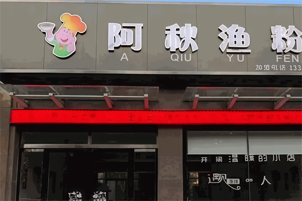 阿秋渔粉