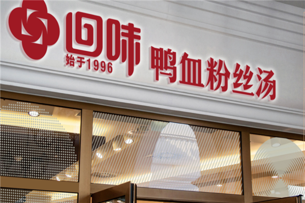 南京回味鸭血粉丝汤