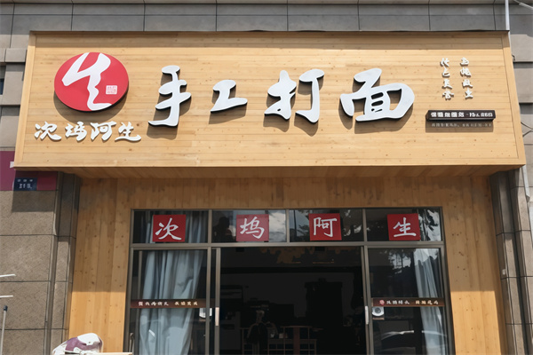 次坞阿生打面