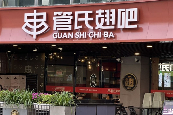 管氏翅吧