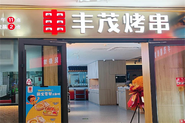 丰茂串城 丰茂串城