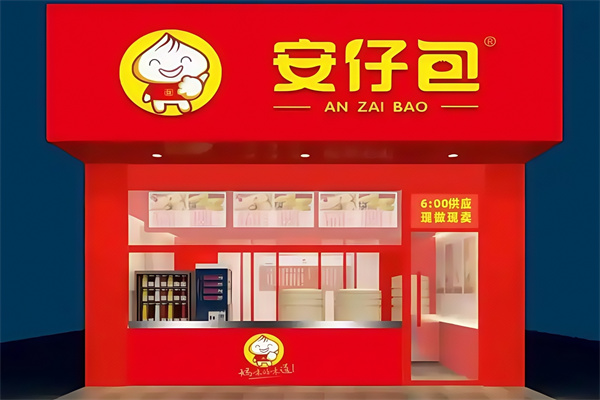 安仔包包子