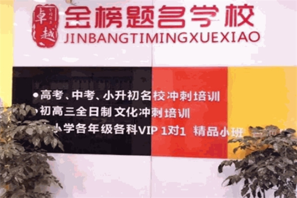 金榜题名教育