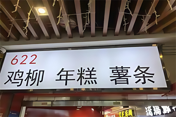 622鸡柳年糕薯条