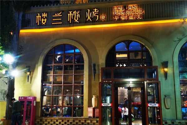 楼兰秘烤