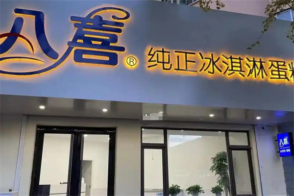 八喜冰激淋蛋糕