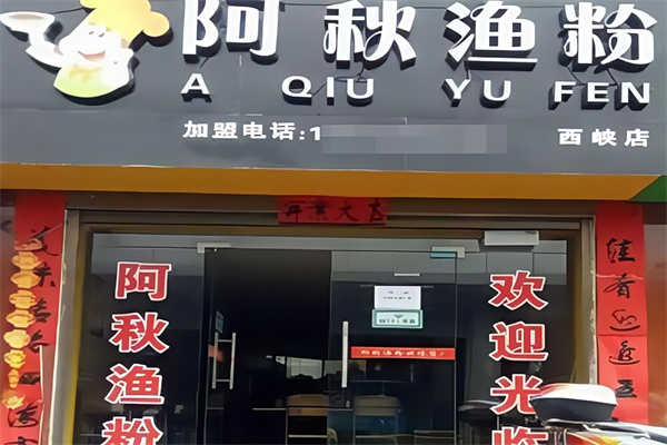 阿秋渔粉