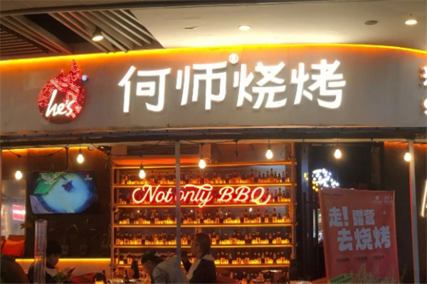 何师烧烤