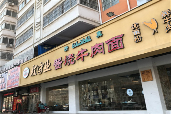 程守业酱烧牛肉面
