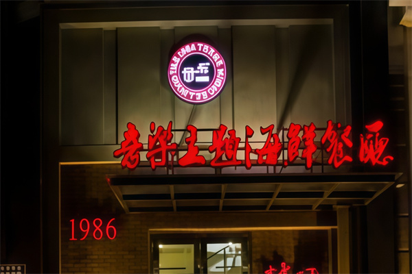 1986音乐餐厅 1986音乐餐厅