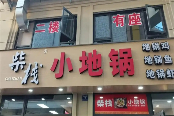 柴栈小地锅