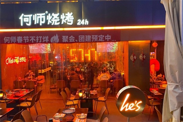 何师烧烤