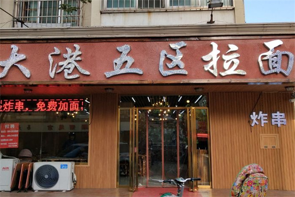 大港五区拉面