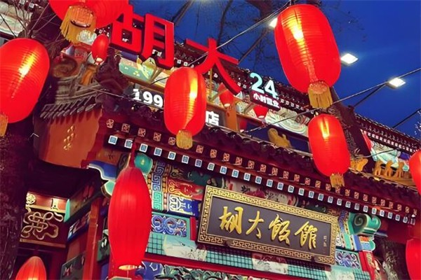 北京胡大饭馆