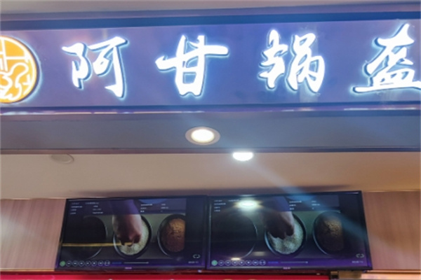 阿甘锅盔