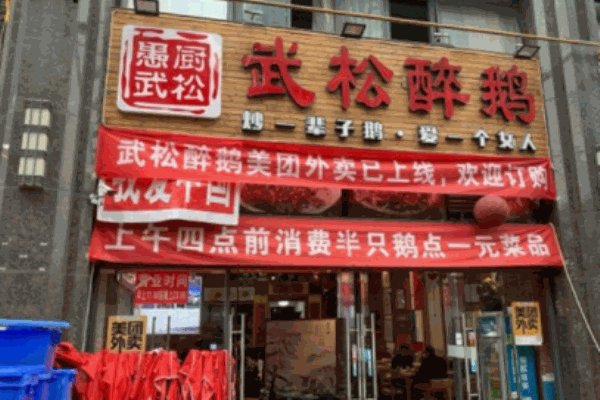 武松醉鹅 武松醉鹅