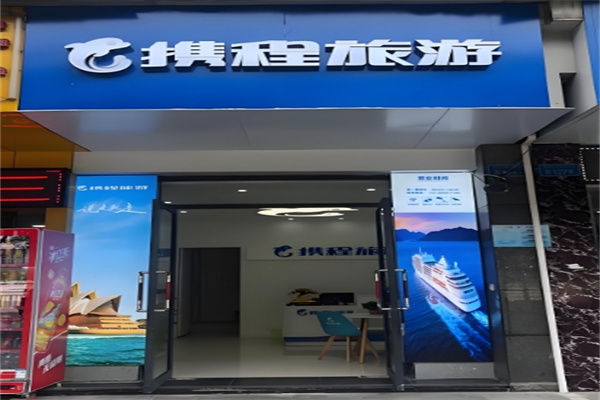 携程旅行门店加盟