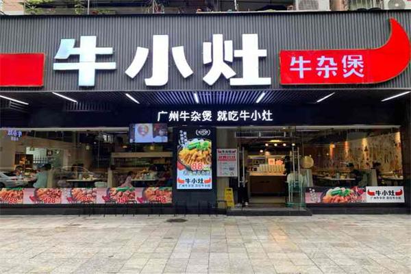 牛小灶牛腩牛杂煲
