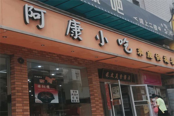 阿康小吃