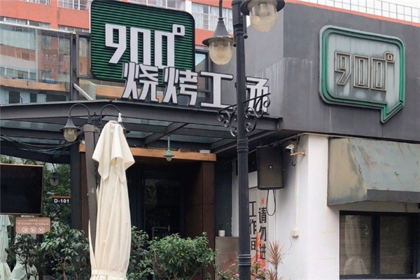 900度烧烤工场