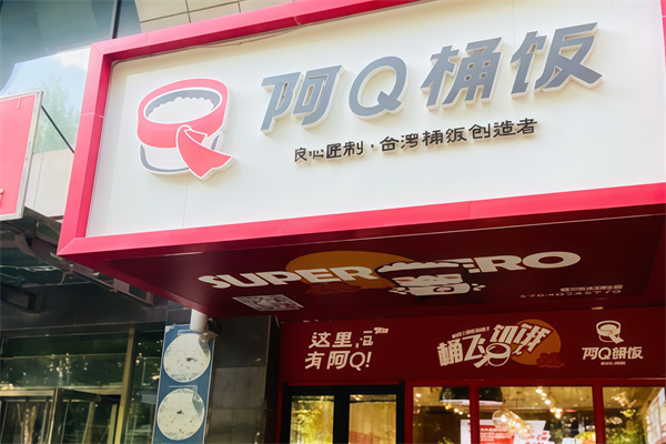 阿Q桶饭 阿Q桶饭