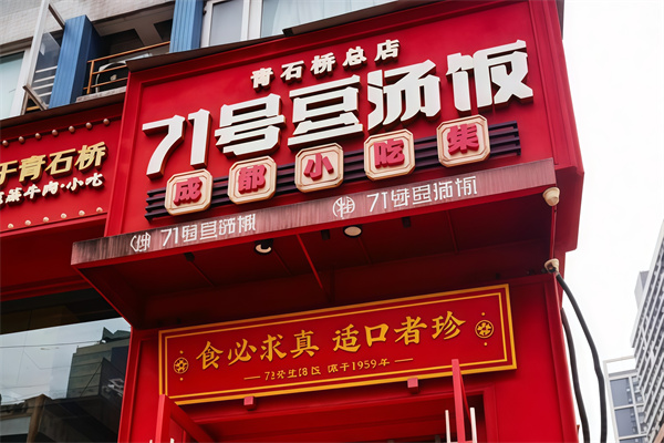 71号豆汤饭