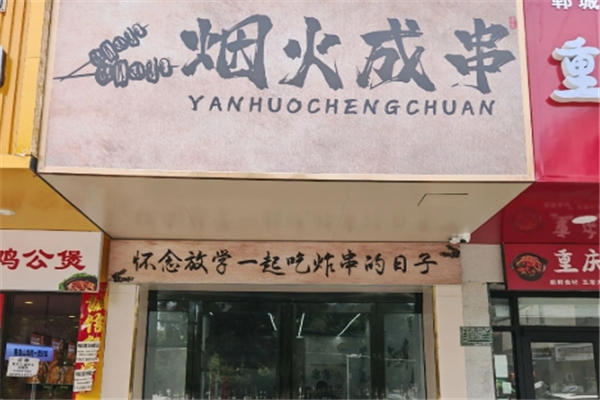 烟火成串烧烤