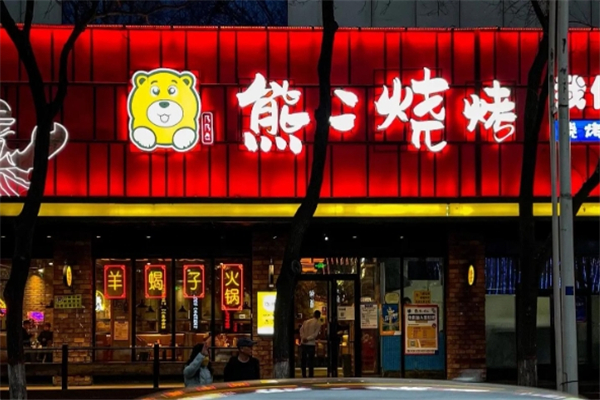 熊二烧烤