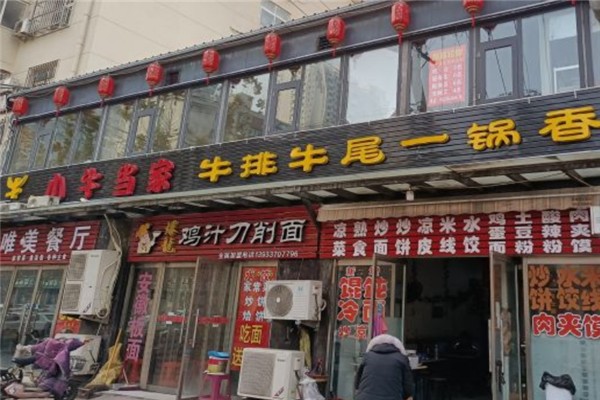 牛牛小牛当家牛排牛尾一锅香 牛牛小牛当家牛排牛尾一锅香