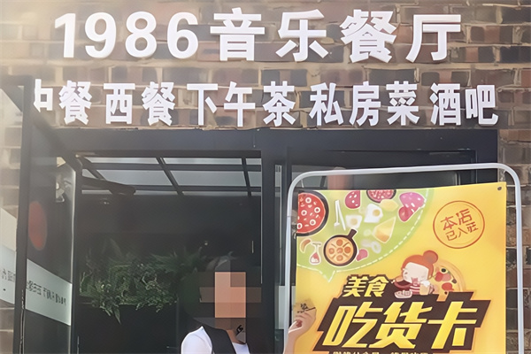 1986音乐餐厅 1986音乐餐厅
