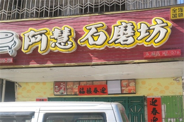 阿慧石磨坊