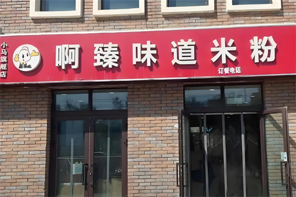 啊臻味道炒米粉