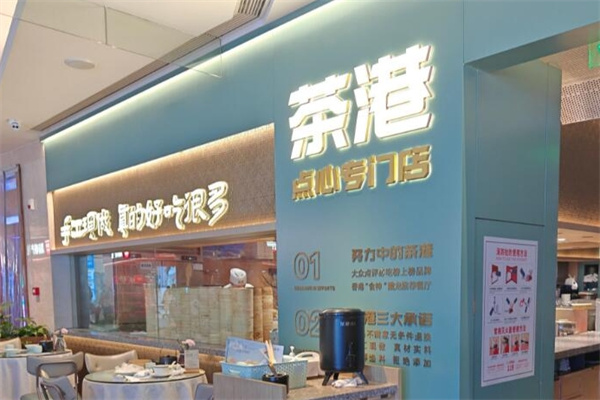 茶港茶餐厅